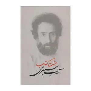 کتاب هشت کتاب اثر سهراب سپهری انتشارات گسترش فرهنگ و مطالعات