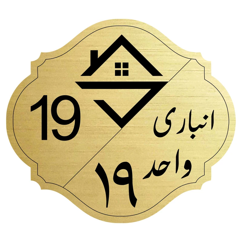 تابلو نشانگر مدل انباری واحد 19