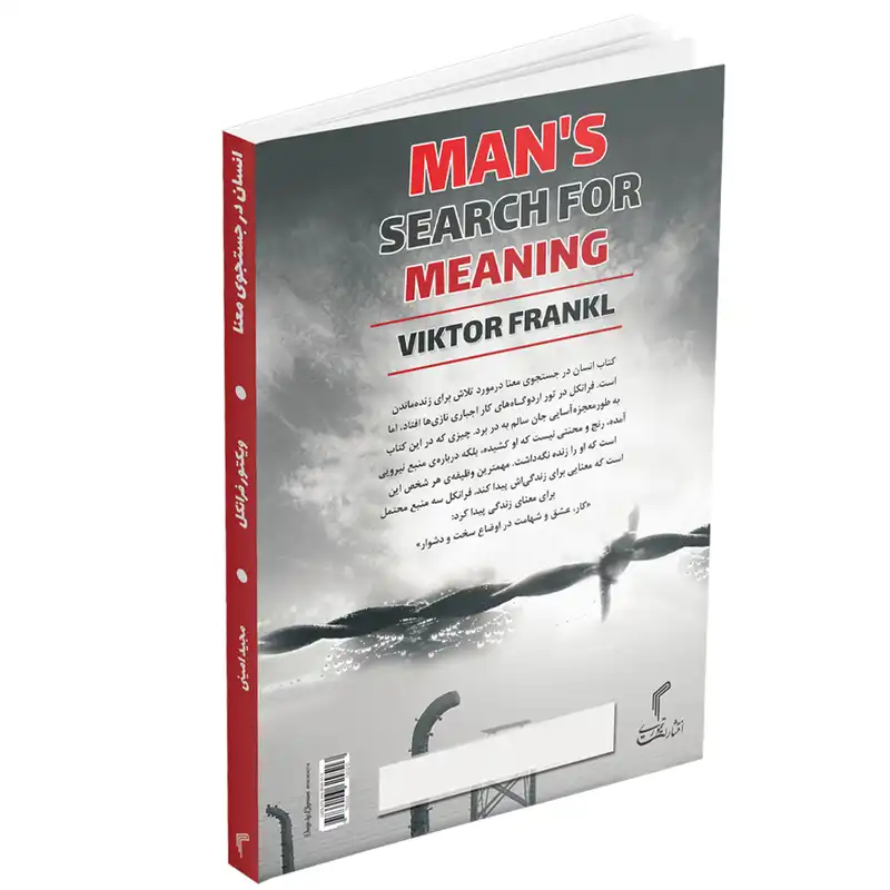 کتاب انسان در جستجوی معنا اثر دکتر ویکتور فرانکل انتشارات تیموری