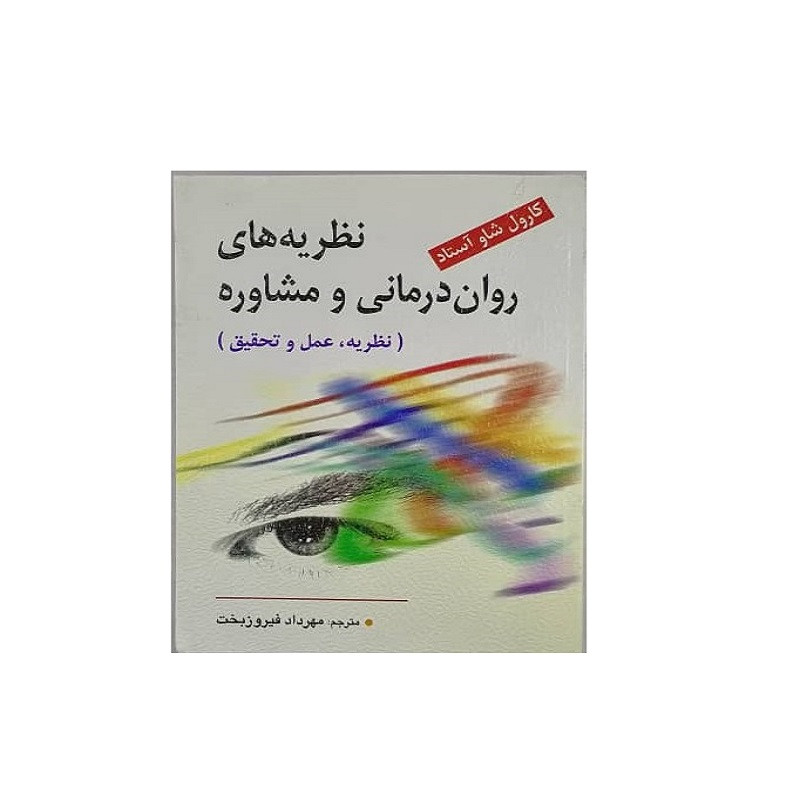 کتاب نظریه های روان درمانی و مشاوره اثر کارول شاو آستاد نشر ویرایش