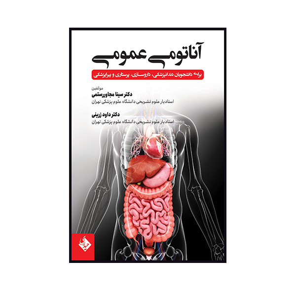 کتاب آناتومی عمومی برای دانشجویان دندانپزشکی، داروسازی، پرستاری و پیراپزشکی اثر دکتر سینا مجاور رستمی انتشارات حیدری کتاب آناتومی عمومی برای دانشجویان دندانپزشکی، داروسازی، پرستاری و پیراپزشکی اثر دکتر سینا مجاور رستمی انتشارات حیدری