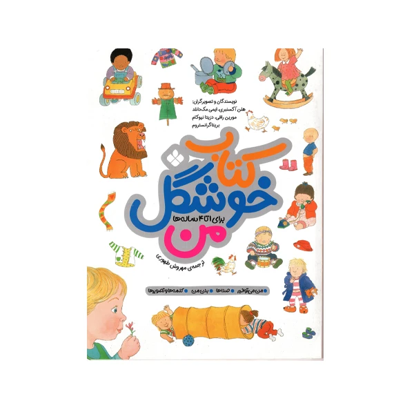 کتاب کتاب خوشگل من برای 1 تا 4 ساله ها اثر جمعی از نویسندگان انتشارات پنجره