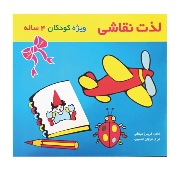 کتاب لذت نقاشی ویژه کودکان4 ساله اثر فریبرز میثاقی نشر گوهر دانش