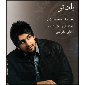 آلبوم موسیقی یاد تو اثر حامد محمدی