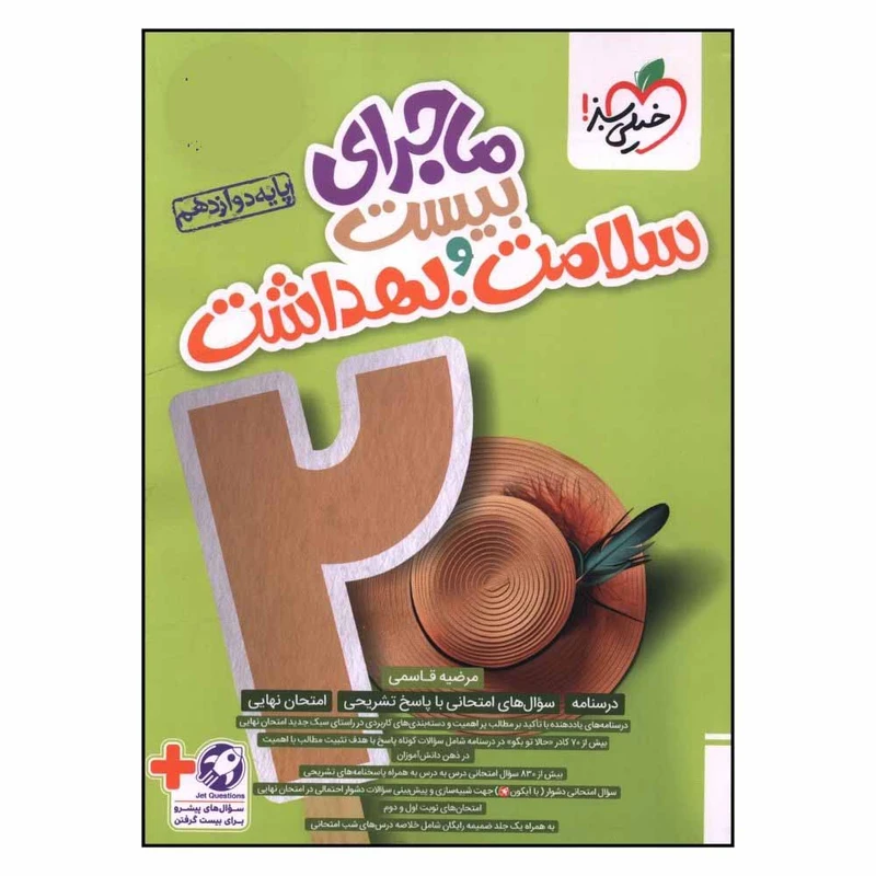 کتاب ماجراي بيست سلامت و بهداشت دوازدهم اثر مرضيه قاسمي انتشارات خیلی سبز 