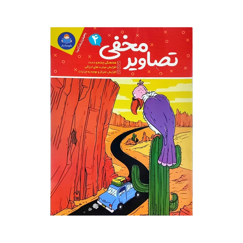 کتاب تصاویر مخفی اثر جانیس فرید انتشارات کودک یار جلد 4