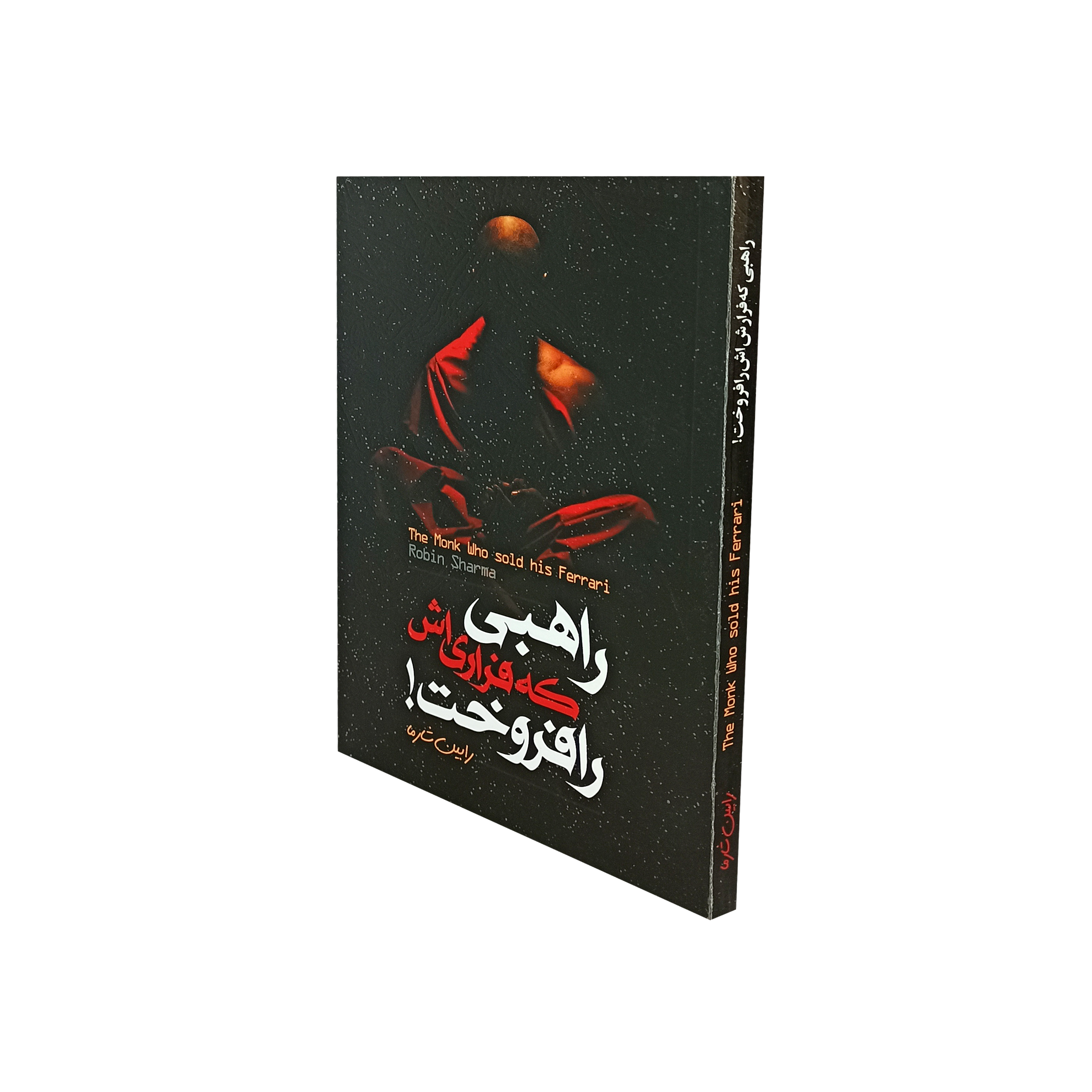 کتاب راهبی که فراری اش را فروخت اثر رابین شارما نشر الینا