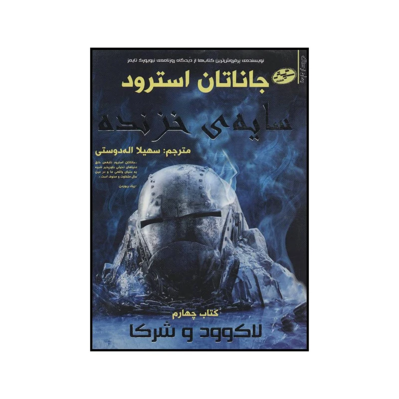 کتاب سایه ی خزنده - لاکوود و شرکا 4 اثر جاناتان استرود انتشارات سایه گستر