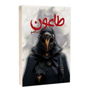 کتاب طاعون اثر آلبر کامو ترجمه لیلا دژالون انتشارات آراستگان