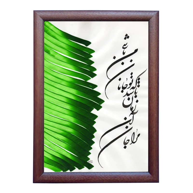 تابلو خطاطی به سبک شکسته نستعلیق طرح غزل عراقی کد NTK708