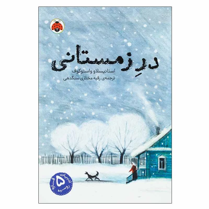 کتاب در زمستانی اثر استانسیلاو واستوکوف انتشارات شهر قلم
