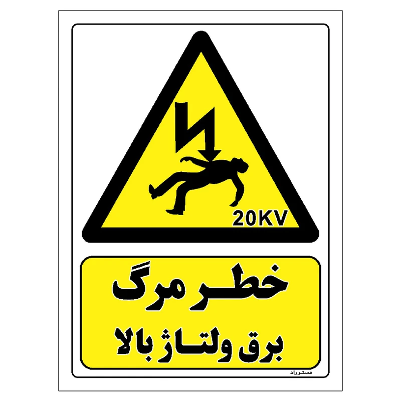 برچسب ایمنی مستر راد طرح خطر مرگ برق ولتاژ بالا مدل HSE-OSHA-152