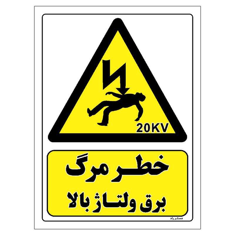 برچسب ایمنی مستر راد طرح خطر مرگ برق ولتاژ بالا مدل HSE-OSHA-152 برچسب ایمنی مستر راد طرح خطر مرگ برق ولتاژ بالا مدل HSE-OSHA-152