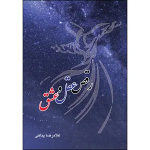 کتاب رقص عقل و عشق اثر  غلامرضا پناهی انتشارات ارسطو