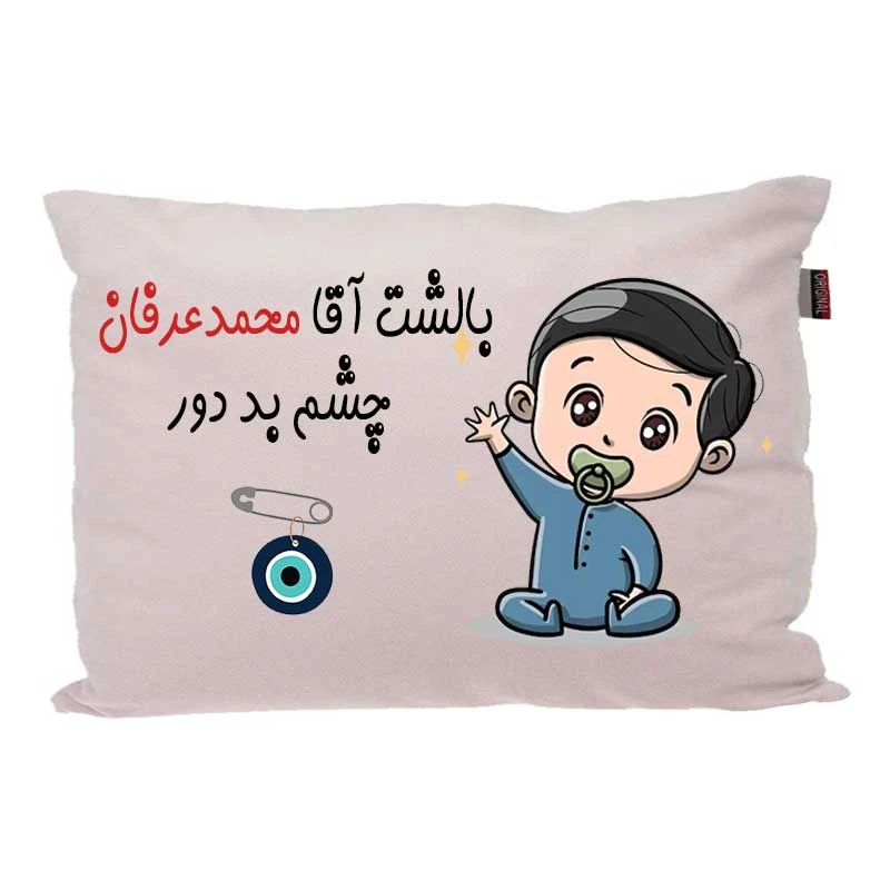 بالش کودک مدبرتر مدل نوزاد طرح اسم محمدعرفان کد 02