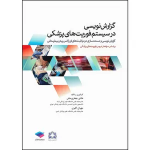 کتاب گزارش نویسی در سیستم فوریت‌های پزشکی اثر مهران اکبری و هادی جعفری‌منش انتشارات جامعه نگر