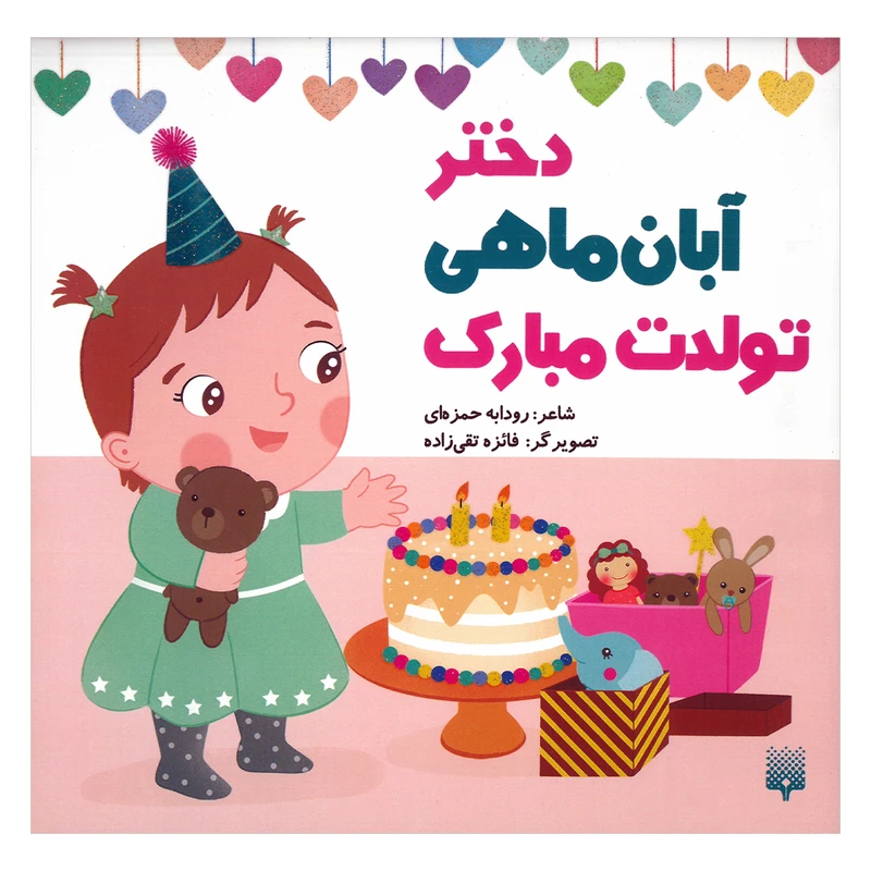 کتاب دختر آبان ماهی تولدت مبارک اثر رودابه حمزه ای انتشارات پیدایش