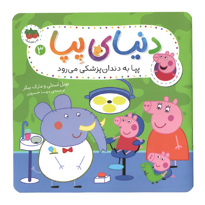 كتاب دنياي پپا 3 به دندان پزشكي مي رود اثر نويل استلي و مارك بيكر استلي نشر افق