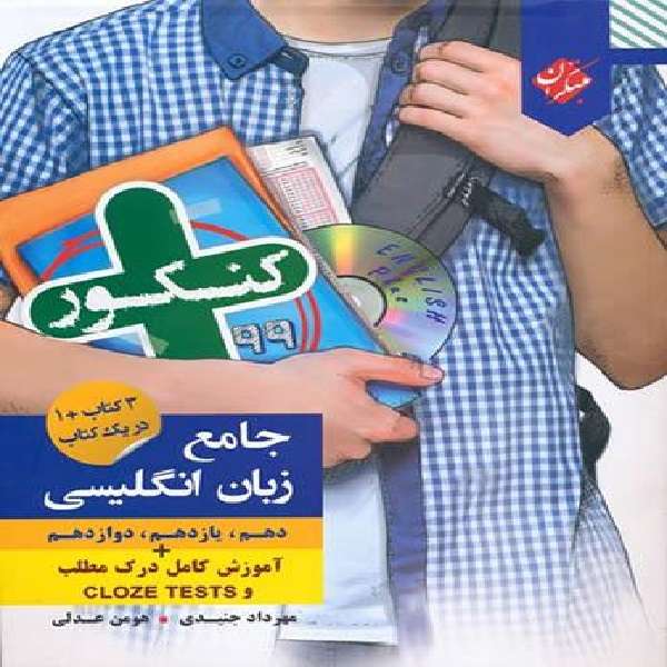 کتاب زبان انگلیسی جامع کنکور پلاس اثر مهرداد جنیدی و هومن عدلی انتشارات مبتکران