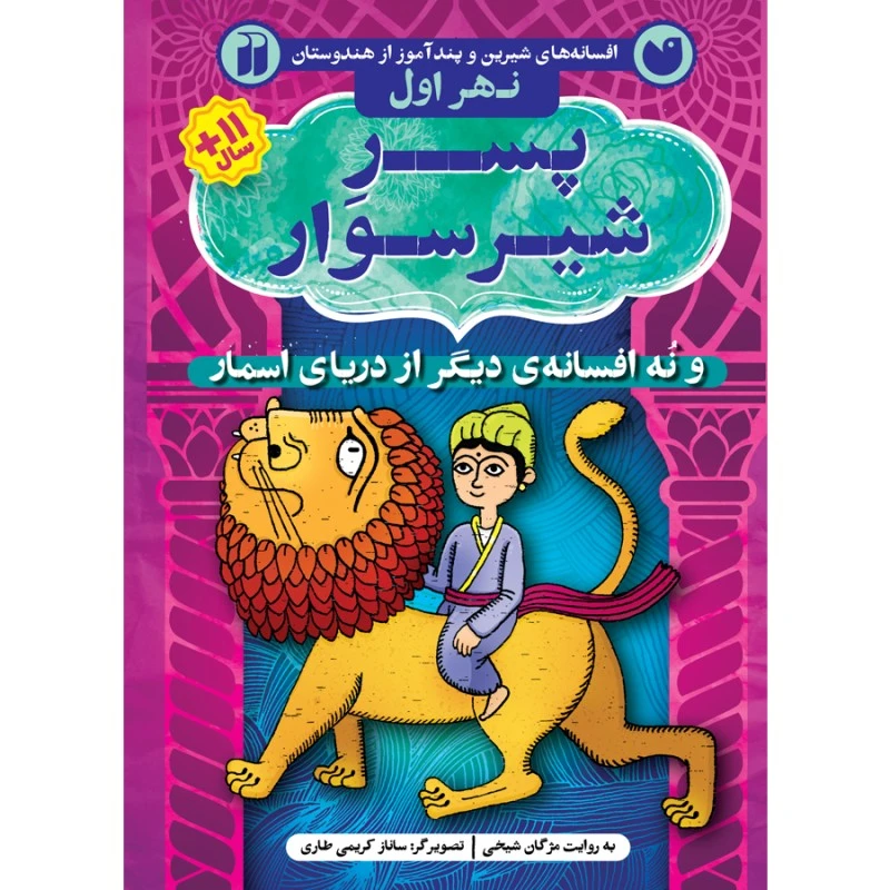 کتاب دریای اسمار 1 پسر شیرسوار اثر مژگان شیخی نشر ذکر