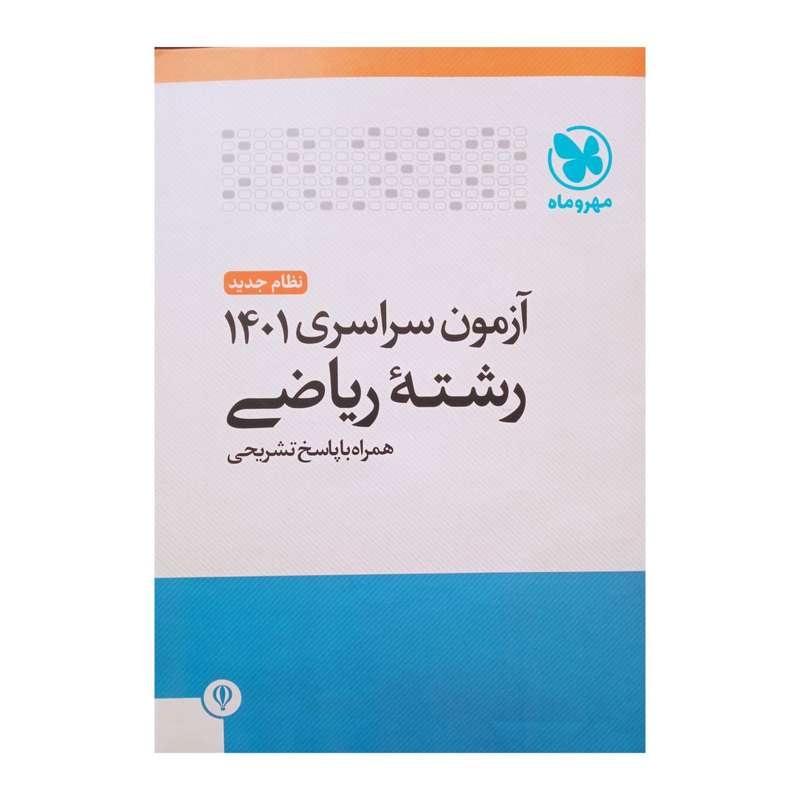 کتاب آزمون سراسری 1401 رشته ریاضی اثر جمعی از نویسندگان انتشارات مهر وماه 