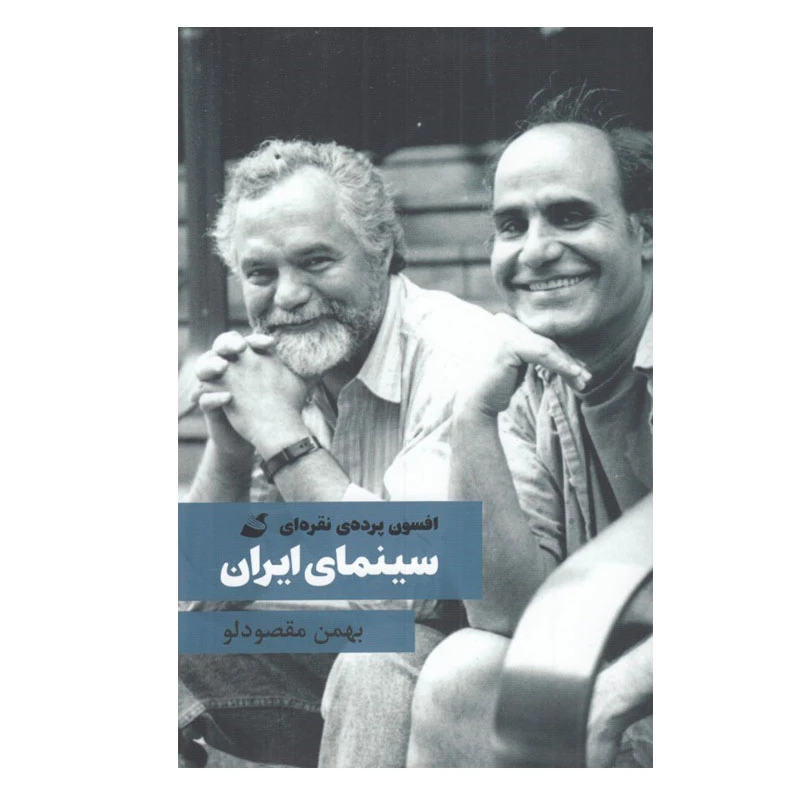 کتاب افسون پرده ي نقره اي سينماي ايران اثر بهمن مقصودلو انتشارات آده