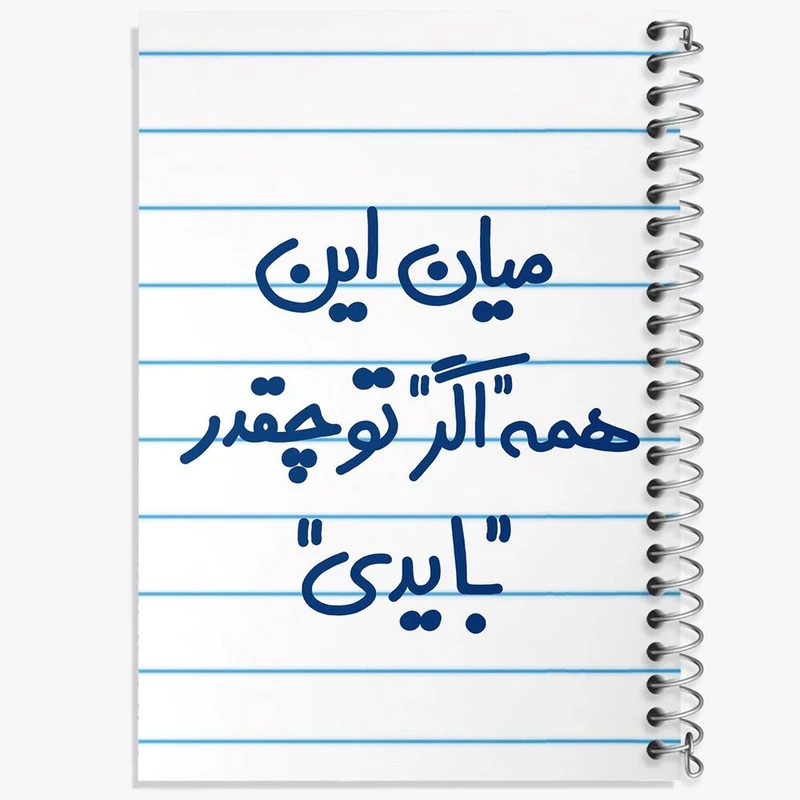 دفتر مشق 100 برگ خندالو طرح میان این همه اگر تو چقدر بایدی کد 5599
