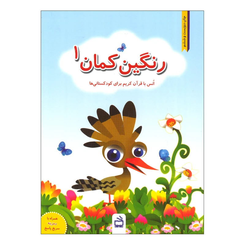 کتاب رنگین کمان 1 اثر جمعی از نویسندگان انتشارات موسسه فرهنگی مدرسه برهان