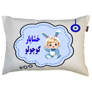 بالش نوزاد ناریکو مدل پسرانه اسم خشایار کد 05552