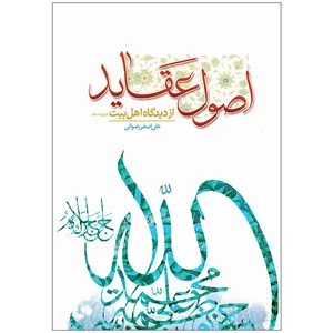 کتاب اصول عقاید از دیدگاه اهل بیت علیهم السلام اثر علی اصغر رضوانی نشر کتاب جمکران