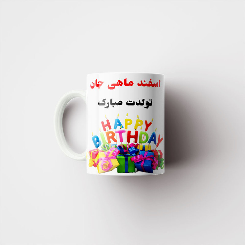 ماگ ناریکو طرح تولدت مبارک اسفند ماهی کد 06812