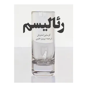 کتاب رئالیسم اثر کرستین استرمل ترجمه پرویز علوی انتشارات پشوتن