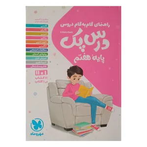 کتاب درس پک راهنمای گام به گام دروس پایه هفتم چاپ 1401 اثر جمعی از نویسندگان نشر مهر وماه 