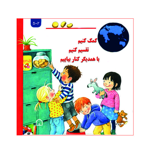 کتاب کمک کنیم، تقسیم کنیم، با همدیگر کنار بیاییم اثر دوریس روبل نشر گوهر دانش