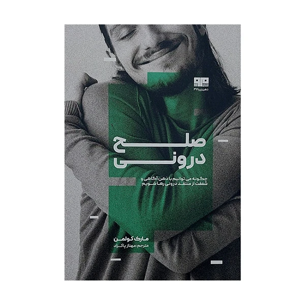 کتاب صلح درونی اثر مارک کولمن انتشارات کتاب مرو