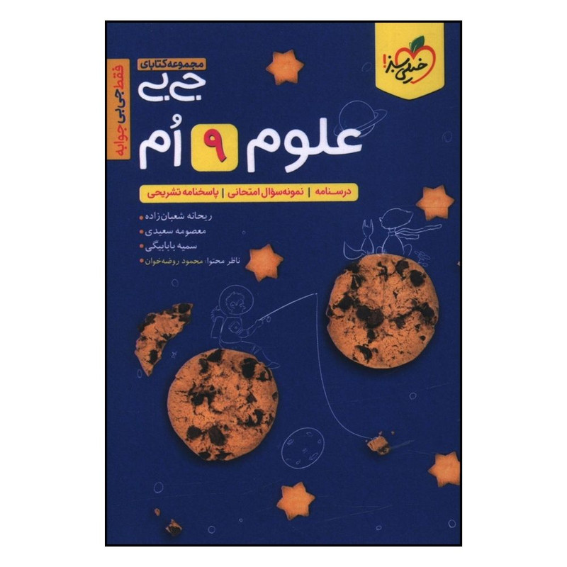 کتاب علوم نهم جی بی اثر جمعی از نویسندگان انتشارات خیلی سبز 