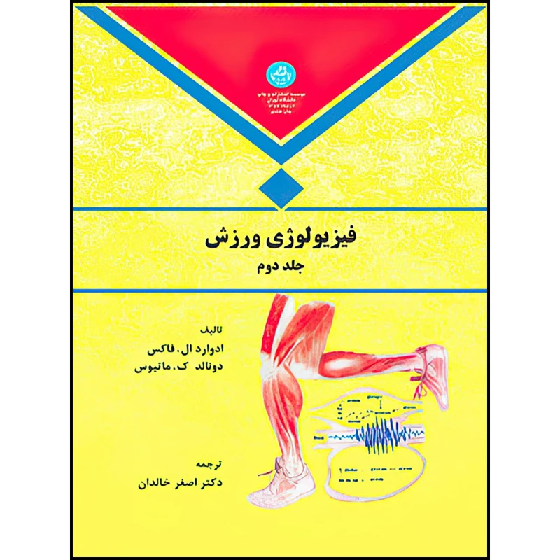کتاب فیزیولوژی ورزش جلد دوم اثر ادوارد.فاکس-دونالد ک.ماتیوس ترجمه اصغرخالدان انتشارات دانشگاه تهران