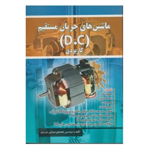 كتاب ماشين هاي جريان مستقيم D.C كاربردي اثر غلامعلي سرابي تبريزي انتشارات صفار