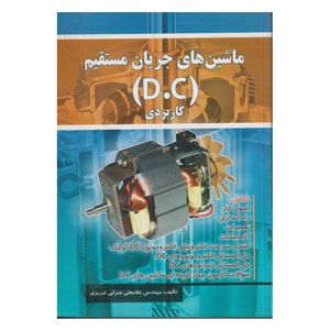 كتاب ماشين هاي جريان مستقيم D.C كاربردي اثر غلامعلي سرابي تبريزي انتشارات صفار