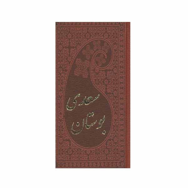 کتاب بوستان سعدی نشر پارمیس