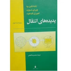 کتاب پدیده های انتقال ویراست دوم اثر محمد رضا افضلی انتشارات کتاب دانشگاهی 