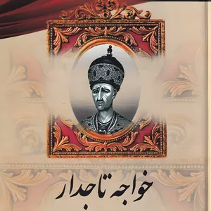 کتاب خواجه تاجداراثر  ژان گور انتشارات میلاد 