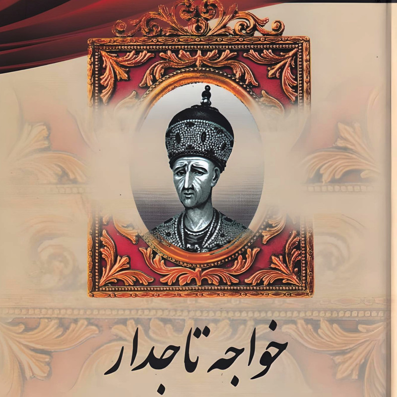 کتاب خواجه تاجداراثر ژان گور انتشارات میلاد 