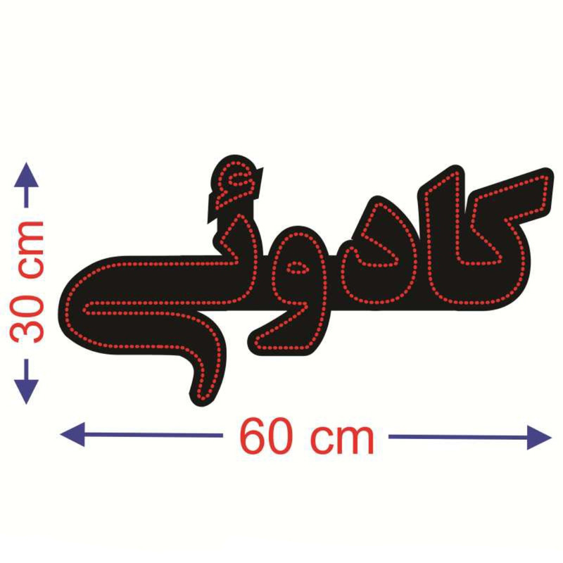 تابلو ال ای دی مدل کادوئی