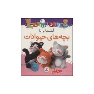 کتاب قلقلی‌ها - آشنایی با بچه‌های حیوانات 10 اثر ناتالی بلینو،امیلی بومون انتشارات قدیانی