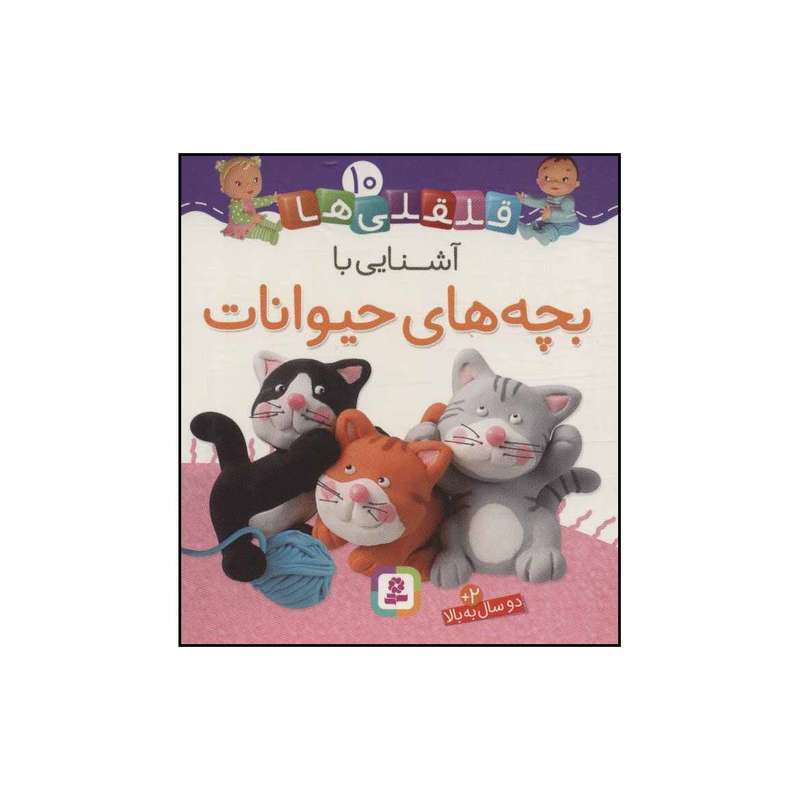 کتاب قلقلی‌ها - آشنایی با بچه‌های حیوانات 10 اثر ناتالی بلینو،امیلی بومون انتشارات قدیانی