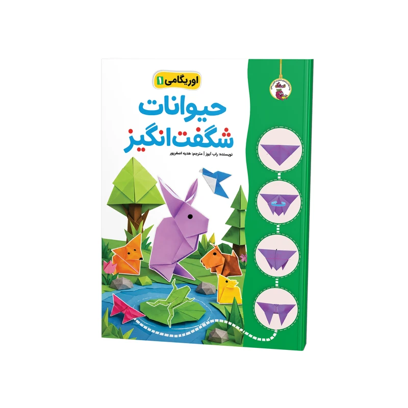 کتاب اوریگامی حیوانات شگفت‌انگیز اثر راب آیوز ترجمه هدیه اصغرپور نشر فانوس دانش