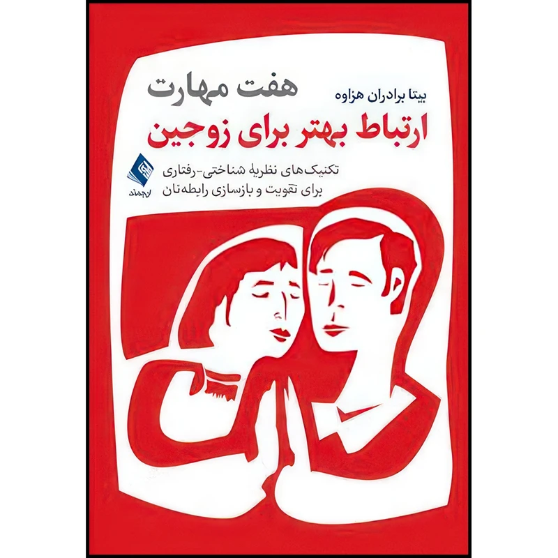 کتاب هفت مهارت ارتباط بهتر برای زوجین تکنیک های نظریه شناختی-رفتاری اثر بیتا برادان هزاوه انتشارات ارجمند