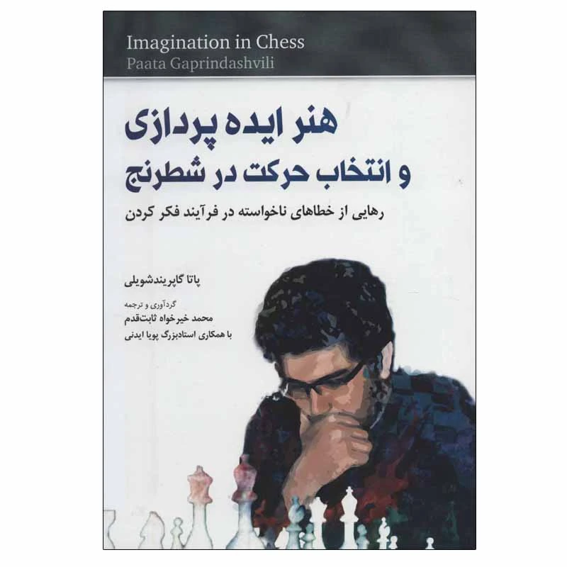 کتاب هنر ایده پردازی و انتخاب حرکت در شطرنج اثر پاتا گاپریندشویلی انتشارات شباهنگ
