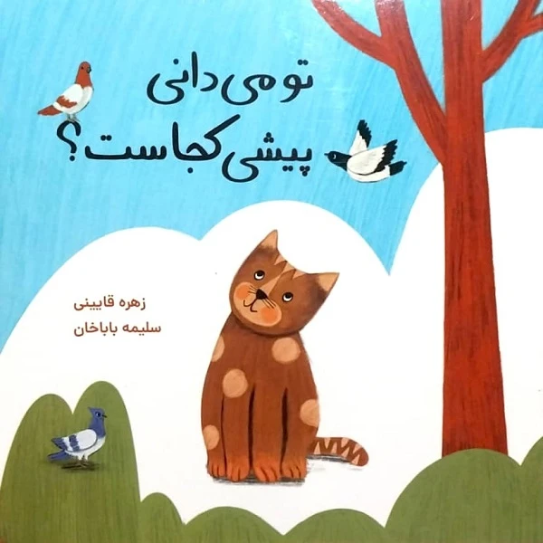 کتاب تو می دانی پیشی کجاست؟ اثر زهره قاِیینی انتشارات موسسه پژوهشی تاریخ ادبیات کودکان دنیا